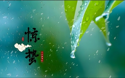 驚蟄.jpg