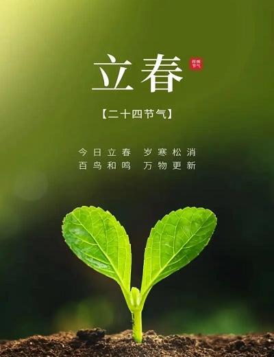 立春.jpg